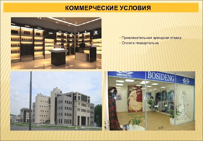  КОММЕРЧЕСКИЕ УСЛОВИЯ § Привлекательная арендная ставка § Оплата поквартально 