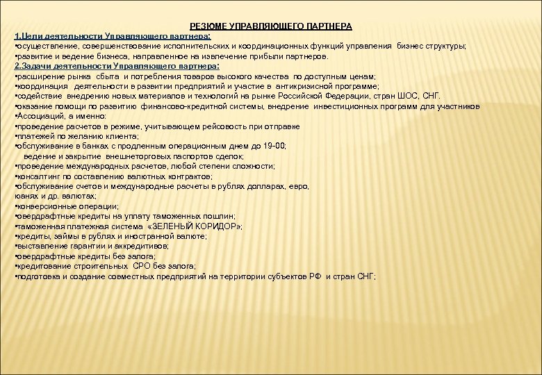 РЕЗЮМЕ УПРАВЛЯЮЩЕГО ПАРТНЕРА 1. Цели деятельности Управляющего партнера: • осуществление, совершенствование исполнительских и координационных