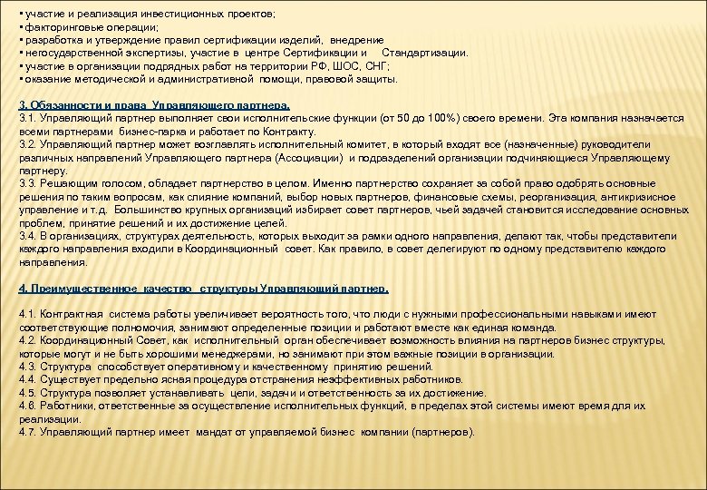  • участие и реализация инвестиционных проектов; • факторинговые операции; • разработка и утверждение