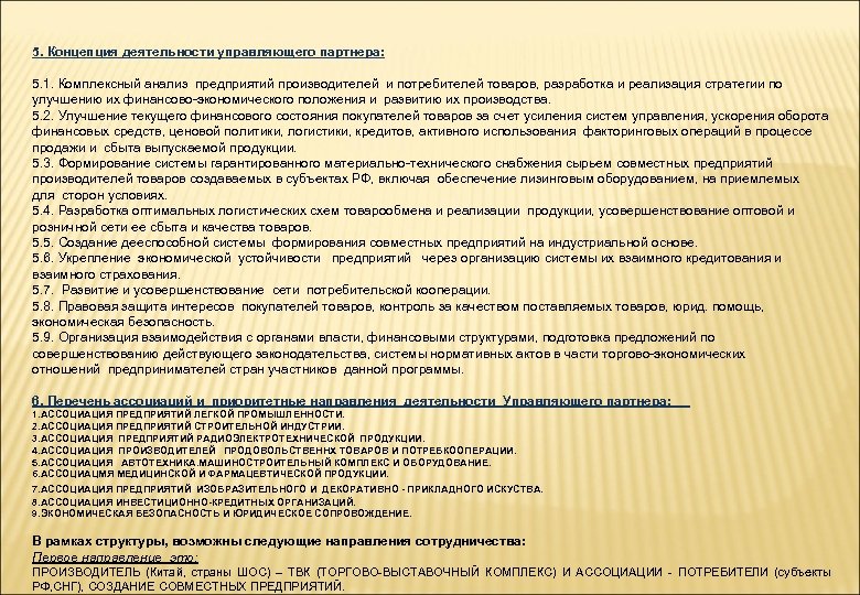 5. Концепция деятельности управляющего партнера: 5. 1. Комплексный анализ предприятий производителей и потребителей товаров,