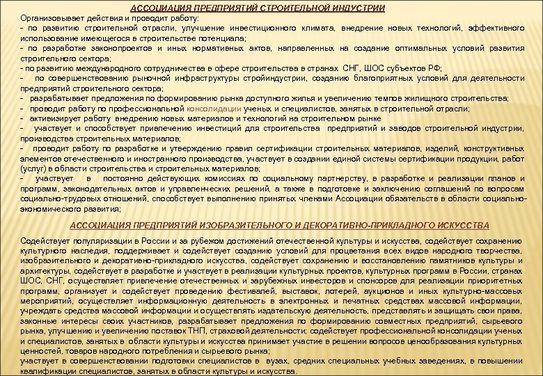 АССОЦИАЦИЯ ПРЕДПРИЯТИЙ СТРОИТЕЛЬНОЙ ИНДУСТРИИ Организовывает действия и проводит работу: - по развитию строительной отрасли,