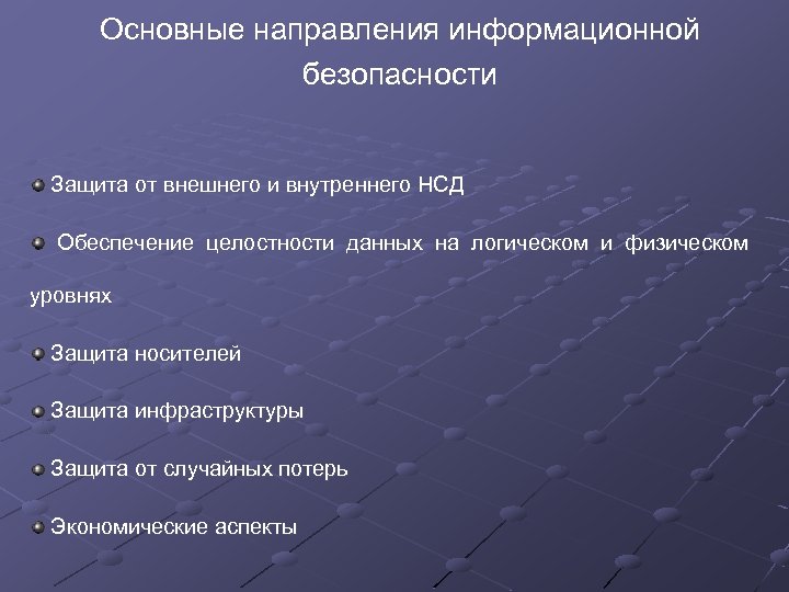 Основные направления информационной безопасности Защита от внешнего и внутреннего НСД Обеспечение целостности данных на
