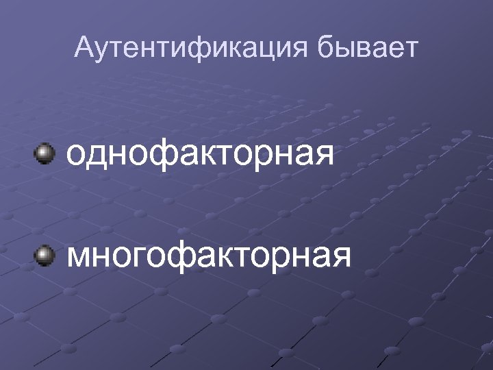 Аутентификация бывает однофакторная многофакторная 