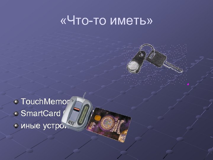  «Что-то иметь» Touch. Memory Smart. Card без PIN’а иные устройства 