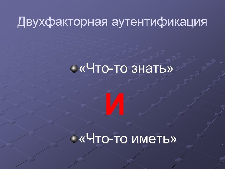 Двухфакторная аутентификация «Что-то знать» И «Что-то иметь» 