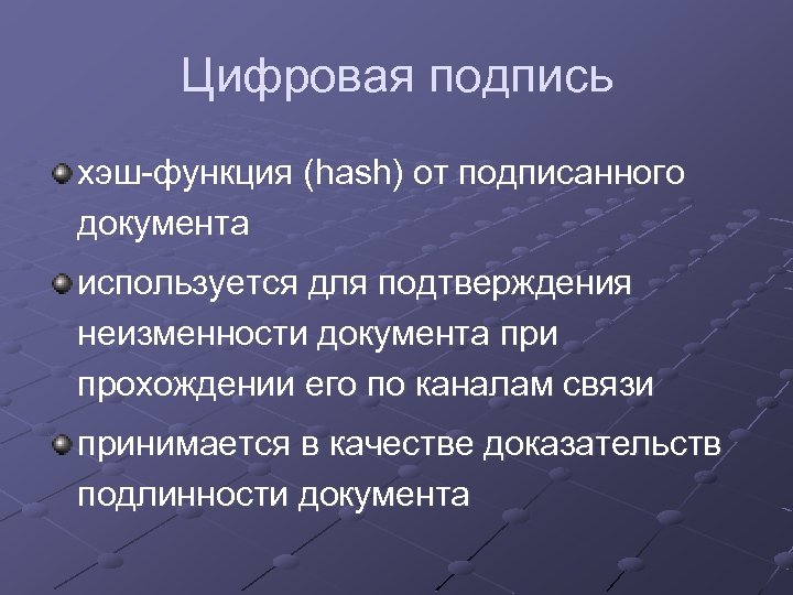 Цифровая подпись хэш-функция (hash) от подписанного документа используется для подтверждения неизменности документа при прохождении