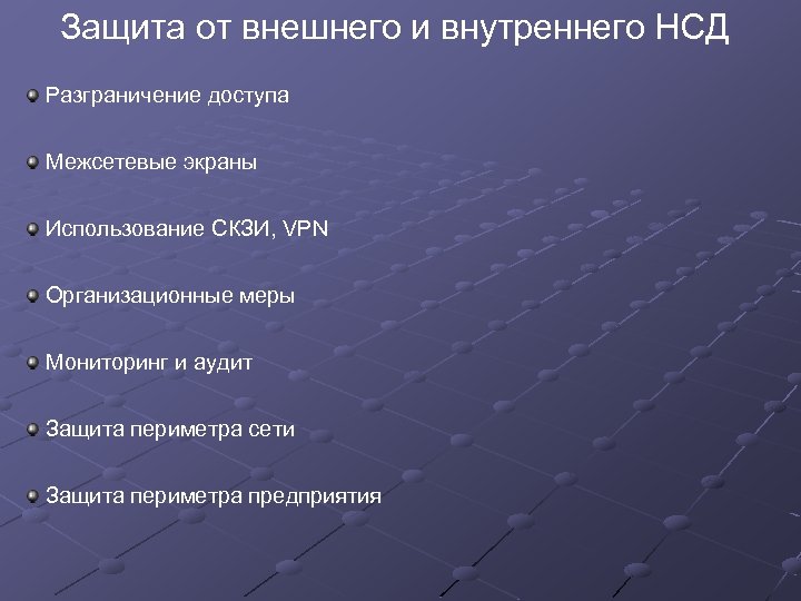 Защита от внешнего и внутреннего НСД Разграничение доступа Межсетевые экраны Использование СКЗИ, VPN Организационные