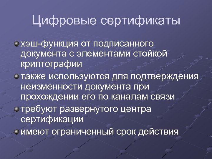 Цифровые сертификаты хэш-функция от подписанного документа с элементами стойкой криптографии также используются для подтверждения