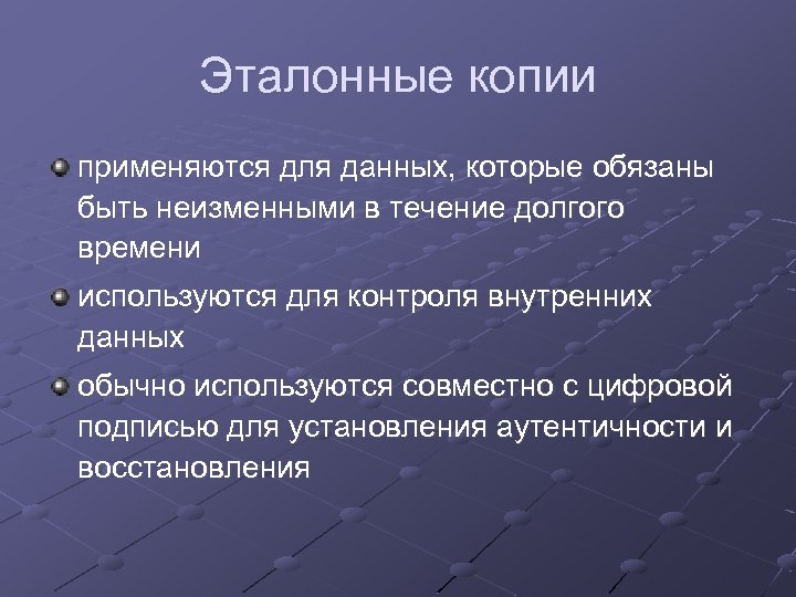Эталонные копии применяются для данных, которые обязаны быть неизменными в течение долгого времени используются