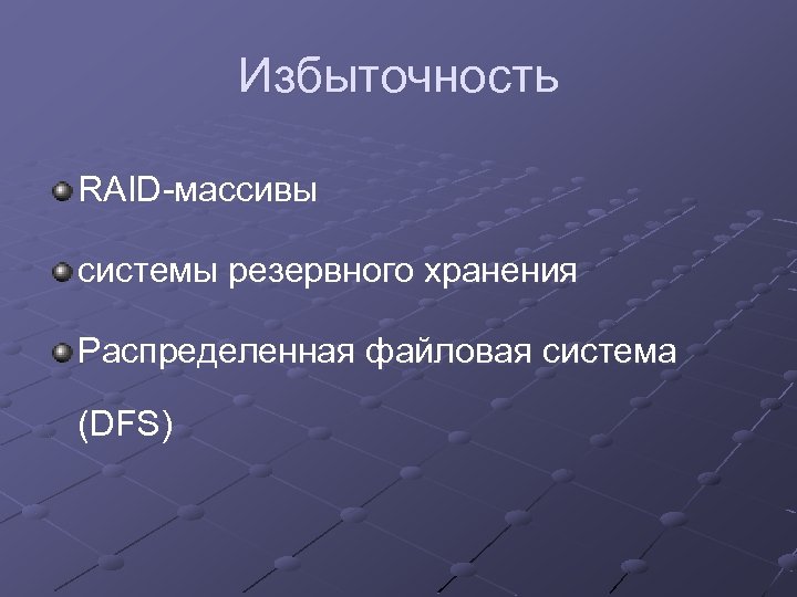 Избыточность RAID-массивы системы резервного хранения Распределенная файловая система (DFS) 