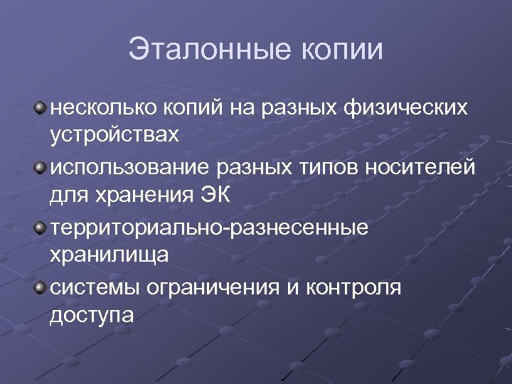Эталонные копии несколько копий на разных физических устройствах использование разных типов носителей для хранения