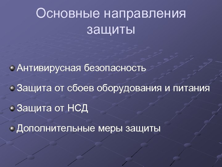 Основные направления защиты Антивирусная безопасность Защита от сбоев оборудования и питания Защита от НСД
