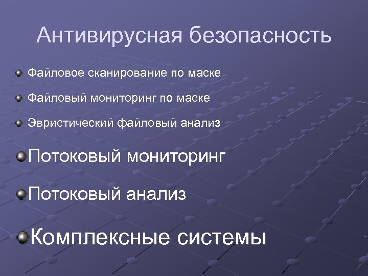Антивирусная безопасность Файловое сканирование по маске Файловый мониторинг по маске Эвристический файловый анализ Потоковый