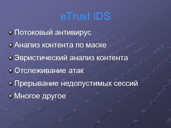 e. Trust IDS Потоковый антивирус Анализ контента по маске Эвристический анализ контента Отслеживание атак