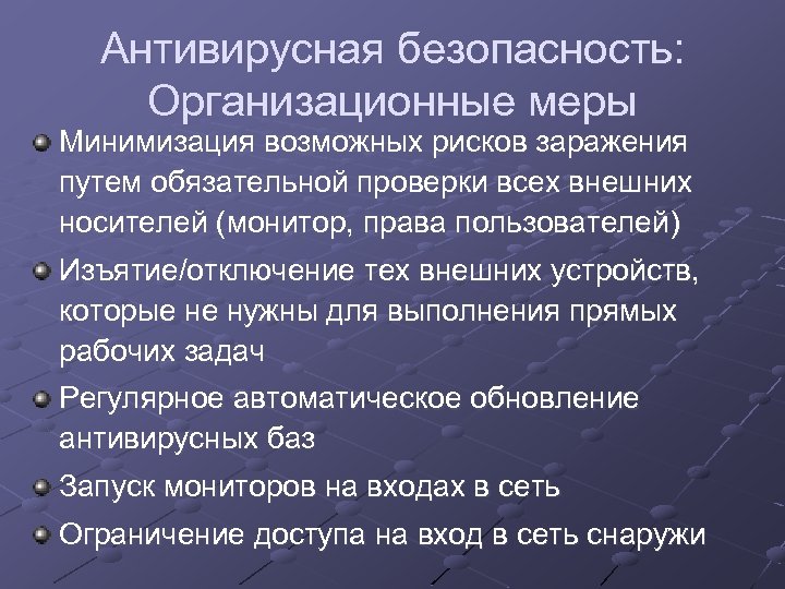 Антивирусная безопасность: Организационные меры Минимизация возможных рисков заражения путем обязательной проверки всех внешних носителей
