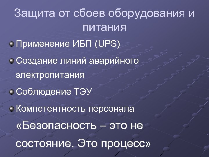 Защита от сбоев оборудования и питания Применение ИБП (UPS) Создание линий аварийного электропитания Соблюдение