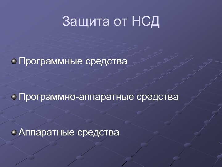 Защита от НСД Программные средства Программно-аппаратные средства Аппаратные средства 