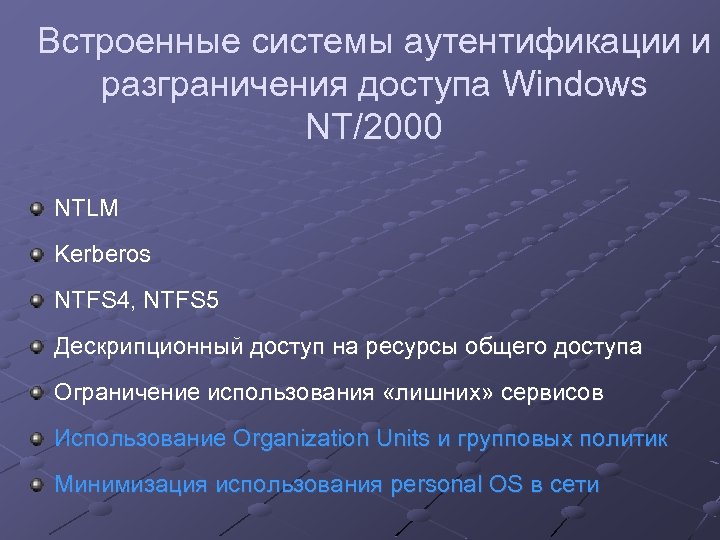 Встроенные системы аутентификации и разграничения доступа Windows NT/2000 NTLM Kerberos NTFS 4, NTFS 5