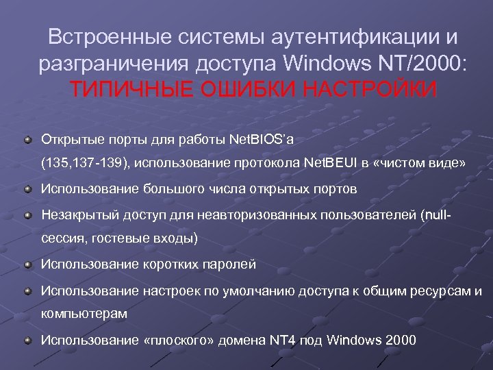 Встроенные системы аутентификации и разграничения доступа Windows NT/2000: ТИПИЧНЫЕ ОШИБКИ НАСТРОЙКИ Открытые порты для