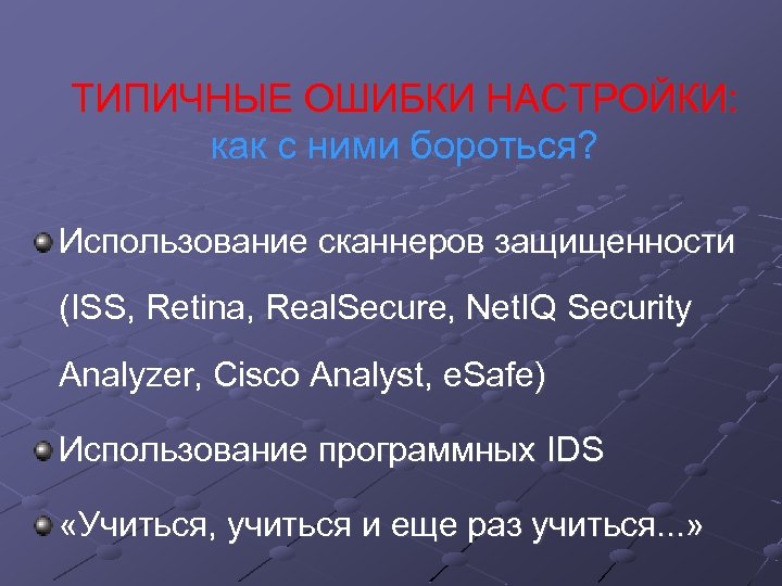 ТИПИЧНЫЕ ОШИБКИ НАСТРОЙКИ: как с ними бороться? Использование сканнеров защищенности (ISS, Retina, Real. Secure,