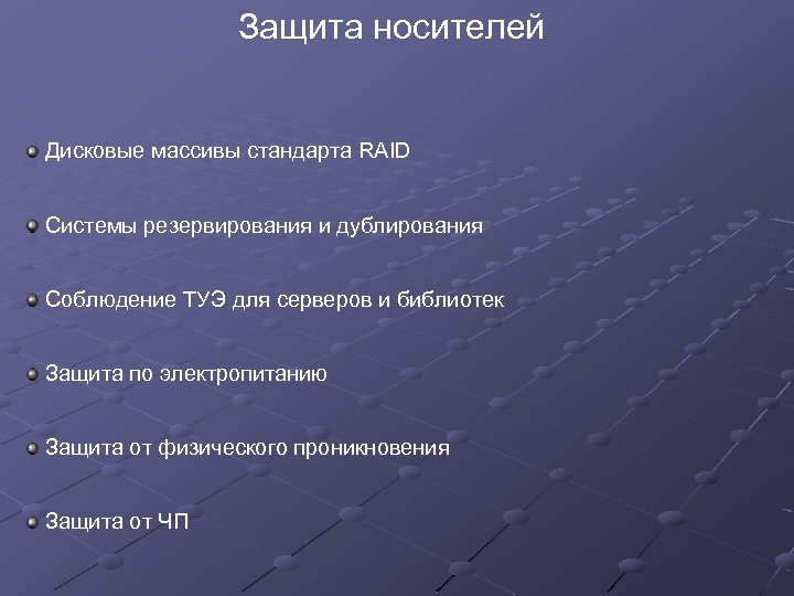 Защита носителей Дисковые массивы стандарта RAID Системы резервирования и дублирования Соблюдение ТУЭ для серверов