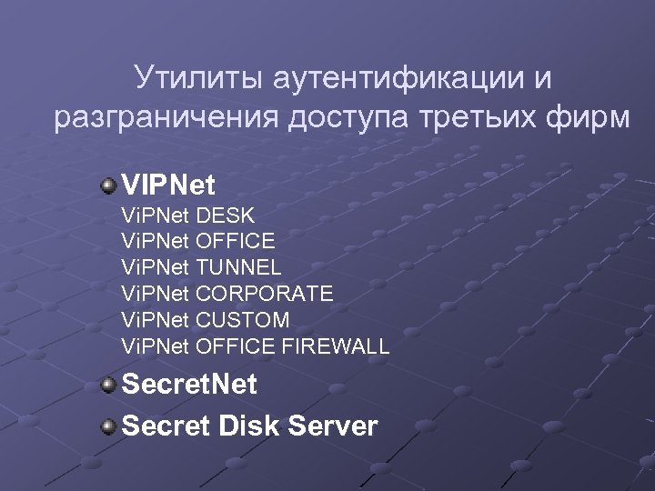 Утилиты аутентификации и разграничения доступа третьих фирм VIPNet Vi. PNet DESK Vi. PNet OFFICE