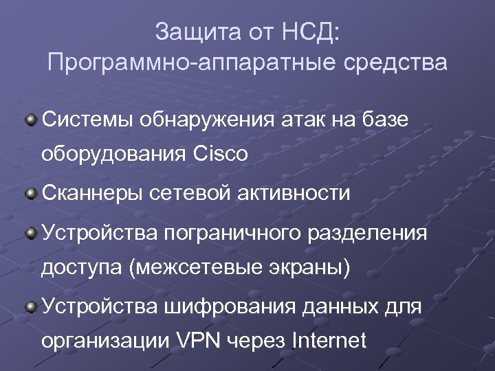 Защита от НСД: Программно-аппаратные средства Системы обнаружения атак на базе оборудования Cisco Сканнеры сетевой
