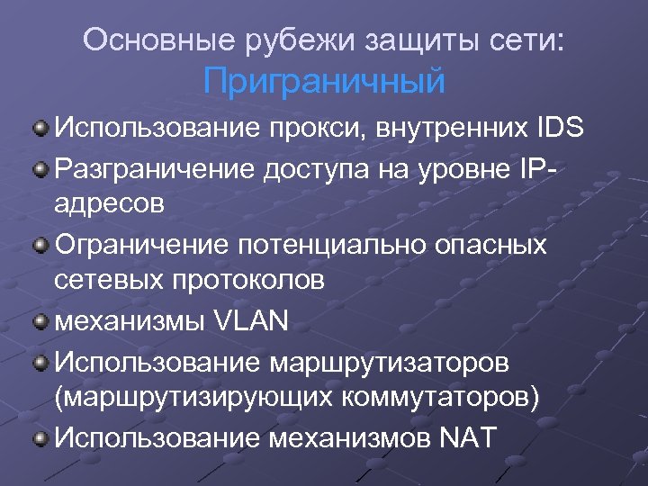 Основные рубежи защиты сети: Приграничный Использование прокси, внутренних IDS Разграничение доступа на уровне IPадресов