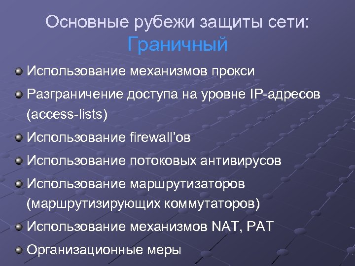 Основные рубежи защиты сети: Граничный Использование механизмов прокси Разграничение доступа на уровне IP-адресов (access-lists)