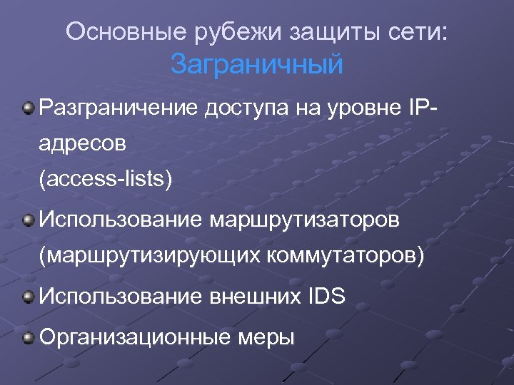 Основные рубежи защиты сети: Заграничный Разграничение доступа на уровне IPадресов (access-lists) Использование маршрутизаторов (маршрутизирующих