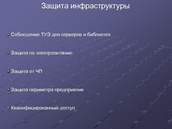Защита инфраструктуры Соблюдение ТУЭ для серверов и библиотек Защита по электропитанию Защита от ЧП