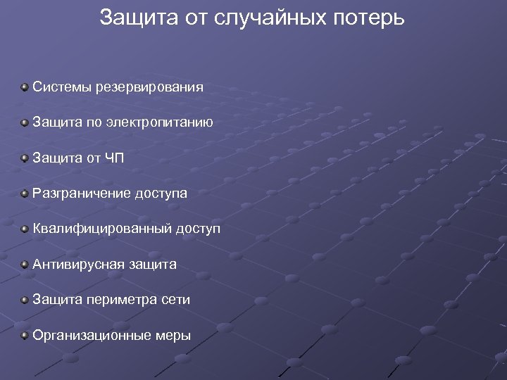 Защита от случайных потерь Системы резервирования Защита по электропитанию Защита от ЧП Разграничение доступа