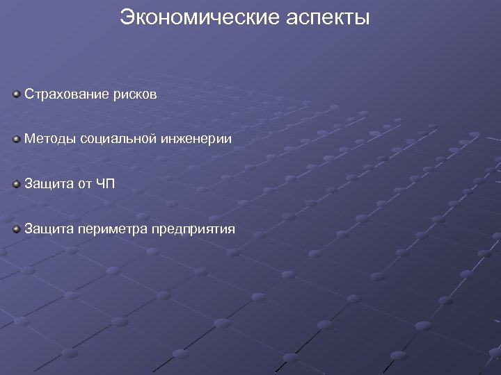 Экономические аспекты экономических проблем. Экономические аспекты проекта. Экономические аспекты примеры. Социально экономические аспекты. Основные аспекты экономики.