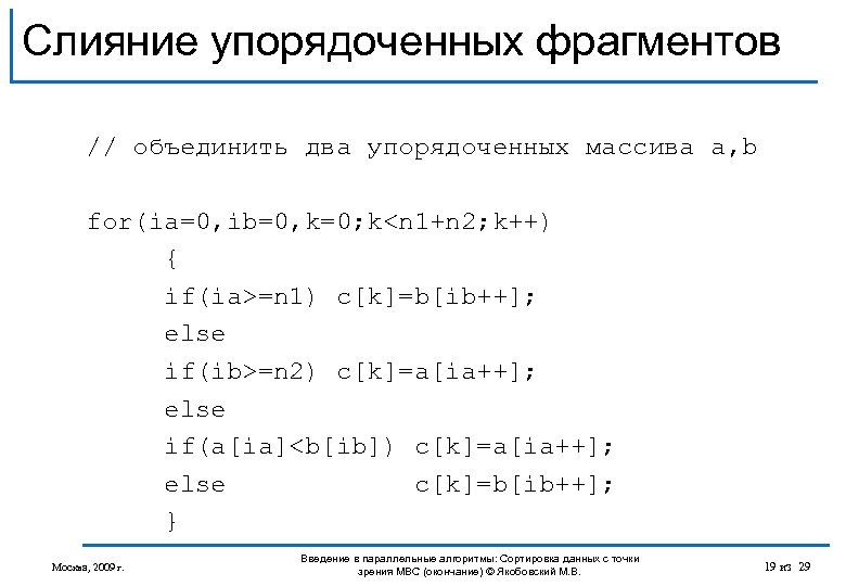 Слияние упорядоченных фрагментов // объединить два упорядоченных массива a, b for(ia=0, ib=0, k=0; k<n