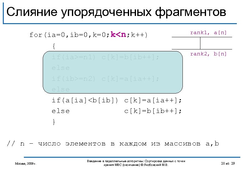 Слияние упорядоченных фрагментов for(ia=0, ib=0, k=0; k<n; k++) { if(ia>=n 1) c[k]=b[ib++]; else if(ib>=n