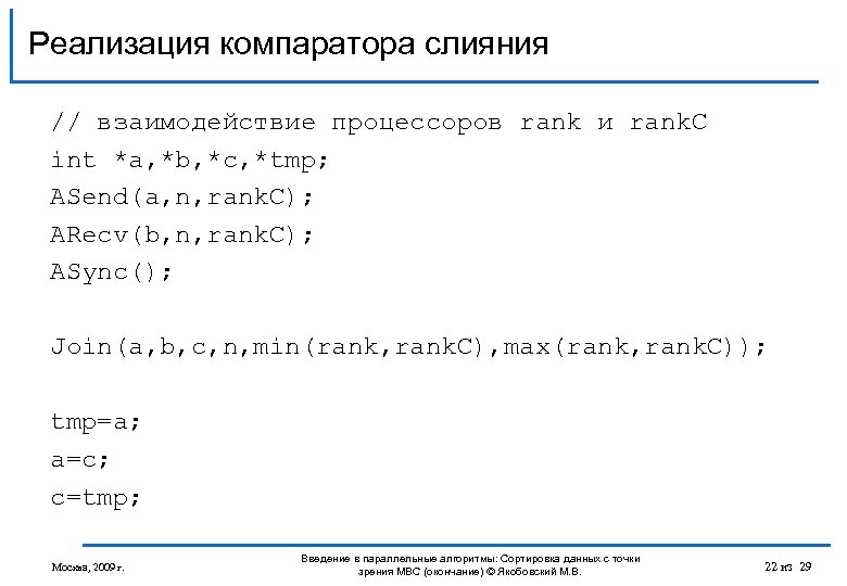 Реализация компаратора слияния // взаимодействие процессоров rank и rank. C int *a, *b, *c,