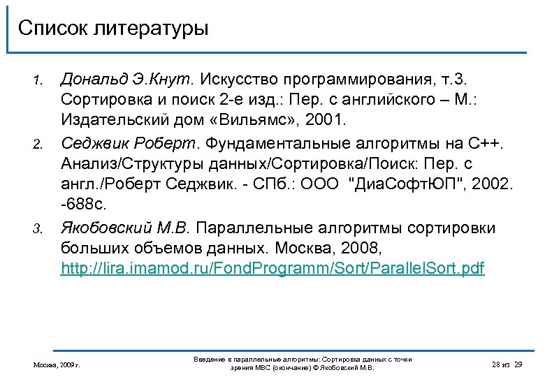 Список литературы 1. 2. 3. Дональд Э. Кнут. Искусство программирования, т. 3. Сортировка и