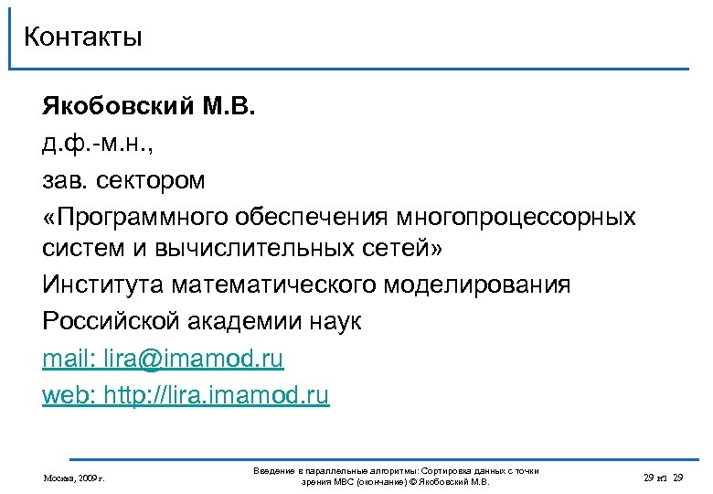Контакты Якобовский М. В. д. ф. -м. н. , зав. сектором «Программного обеспечения многопроцессорных