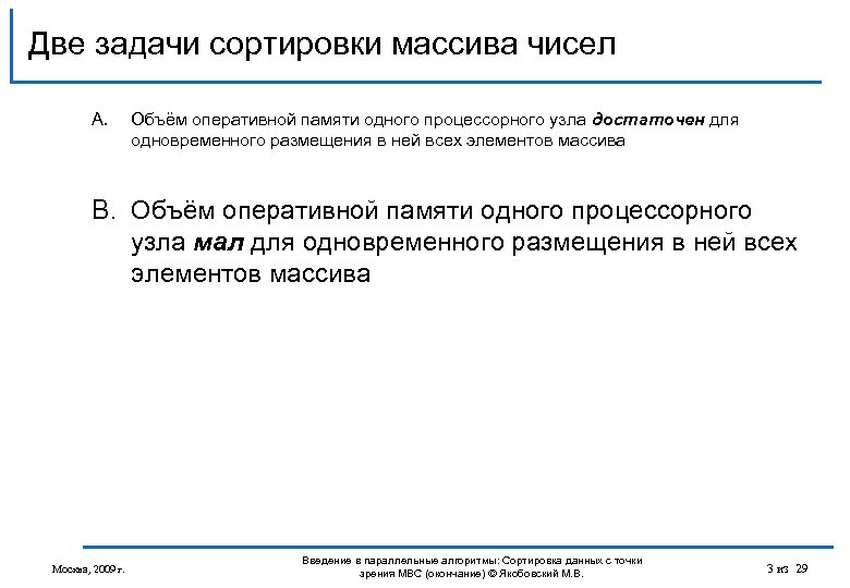 Две задачи сортировки массива чисел A. Объём оперативной памяти одного процессорного узла достаточен для