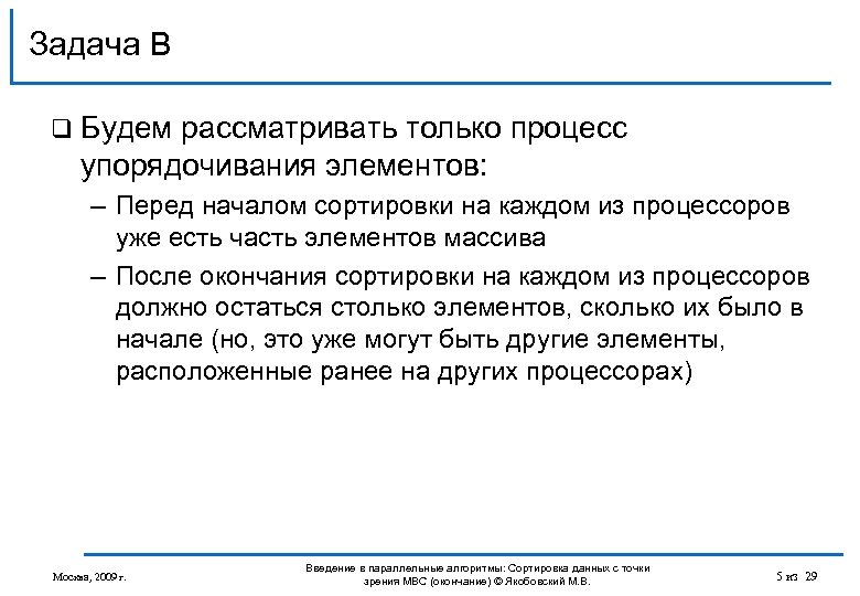 Задача B q Будем рассматривать только процесс упорядочивания элементов: – Перед началом сортировки на