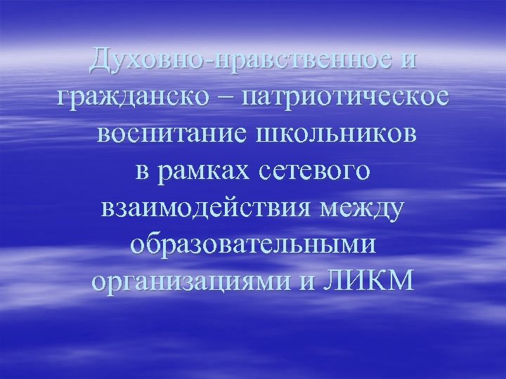 Духовно-нравственное и гражданско – патриотическое воспитание школьников в рамках сетевого взаимодействия между образовательными организациями