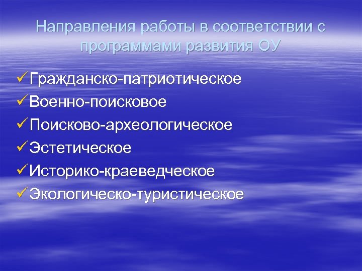 Направления работы в соответствии с программами развития ОУ ü Гражданско-патриотическое ü Военно-поисковое ü Поисково-археологическое