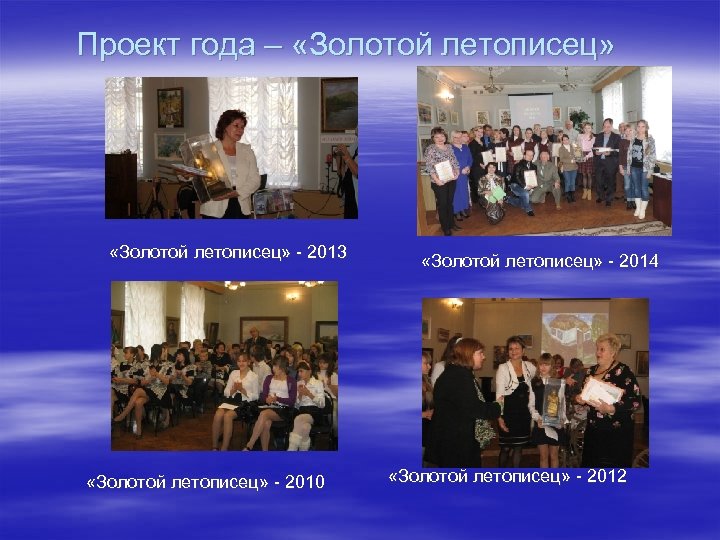 Проект года – «Золотой летописец» - 2013 «Золотой летописец» - 2010 «Золотой летописец» -