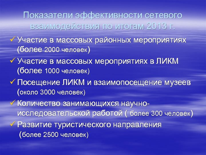 Показатели эффективности сетевого взаимодействия по итогам 2013 г. ü Участие в массовых районных мероприятиях