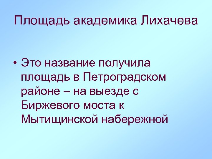 Площадь академика Лихачева • Это название получила площадь в Петроградском районе – на выезде
