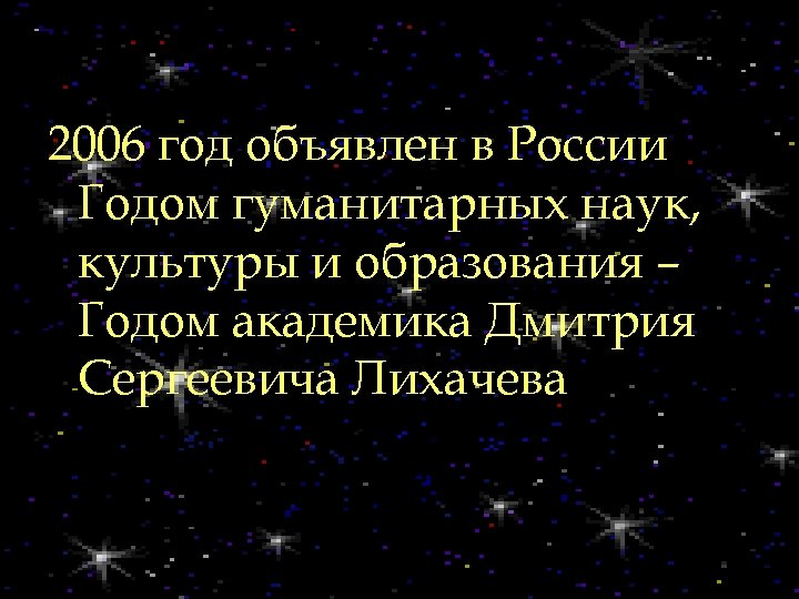 2006 год объявлен в России Годом гуманитарных наук, культуры и образования – Годом академика