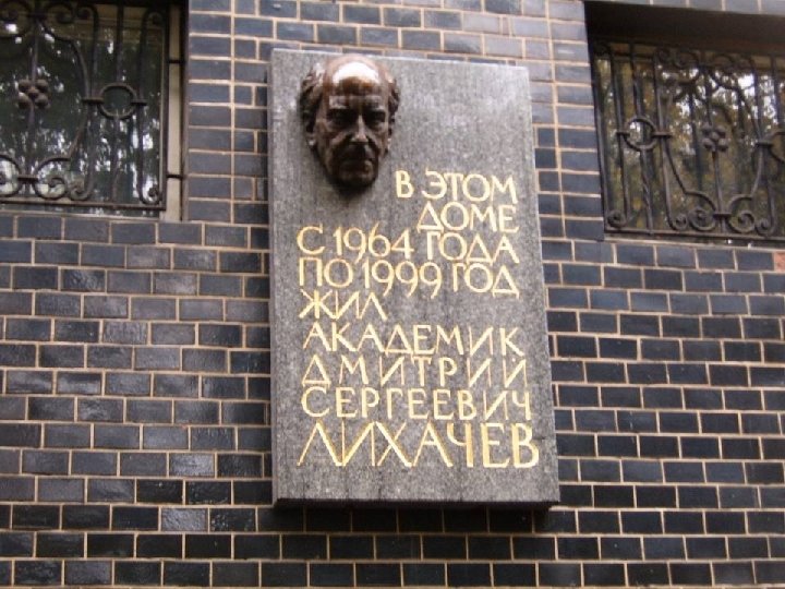  • В этом доме Дмитрий Сергеевич прожил с 1962 года до последних дней