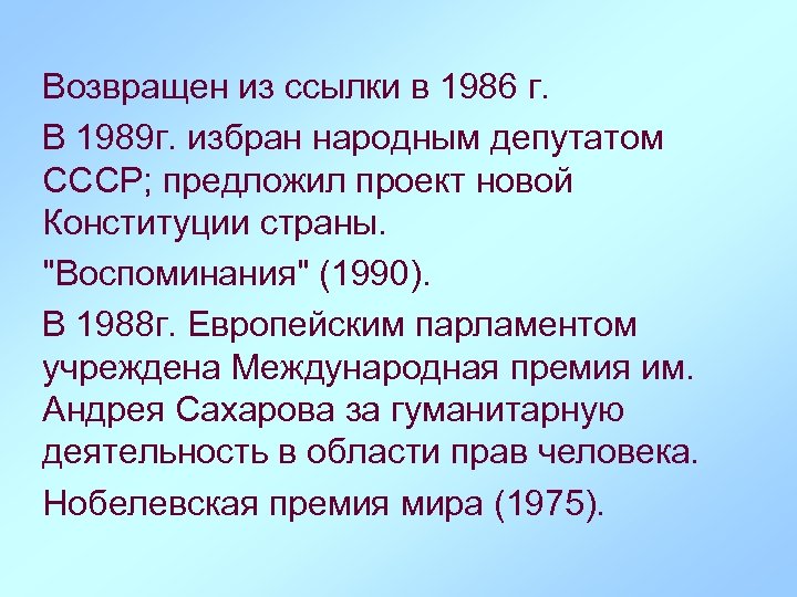 Совесть эпохи. Возвращён из ссылки в 1989 избран народным депутатом СССР.