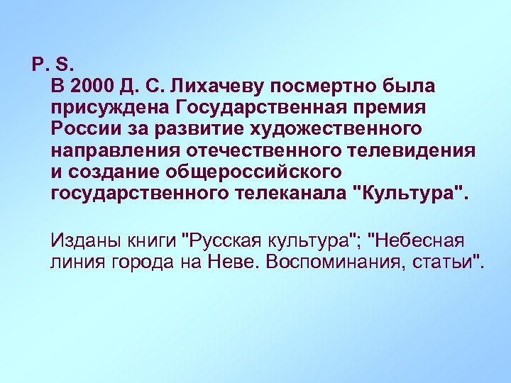 P. S. В 2000 Д. С. Лихачеву посмертно была присуждена Государственная премия России за