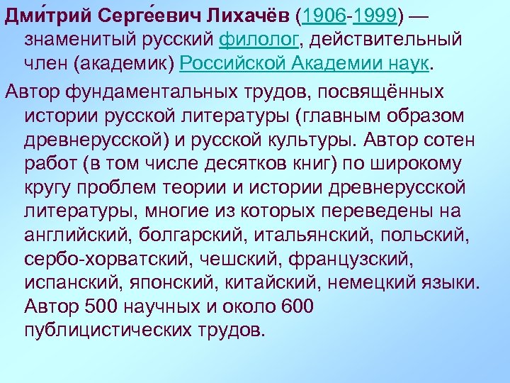 Дми трий Серге евич Лихачёв (1906 -1999) — знаменитый русский филолог, действительный член (академик)